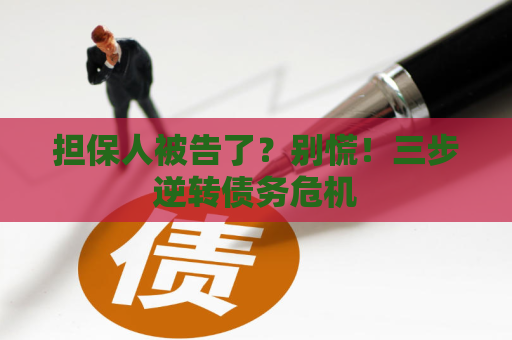 担保人被告了？别慌！三步逆转债务危机