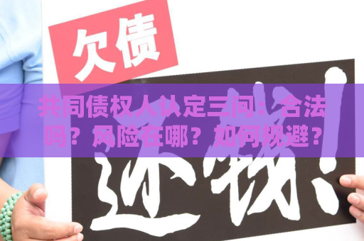共同债权人认定三问：合法吗？风险在哪？如何规避？